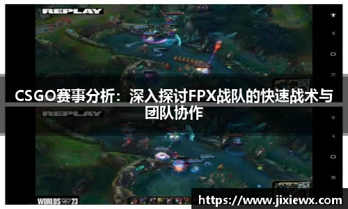 CSGO赛事分析：深入探讨FPX战队的快速战术与团队协作