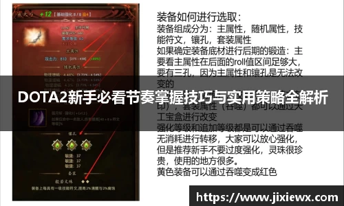 DOTA2新手必看节奏掌握技巧与实用策略全解析