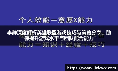 李静深度解析英雄联盟游戏技巧与策略分享，助你提升游戏水平与团队配合能力