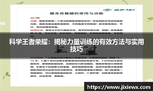科学王者荣耀：揭秘力量训练的有效方法与实用技巧