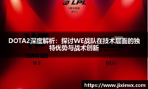 DOTA2深度解析：探讨WE战队在技术层面的独特优势与战术创新