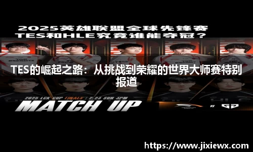 TES的崛起之路：从挑战到荣耀的世界大师赛特别报道