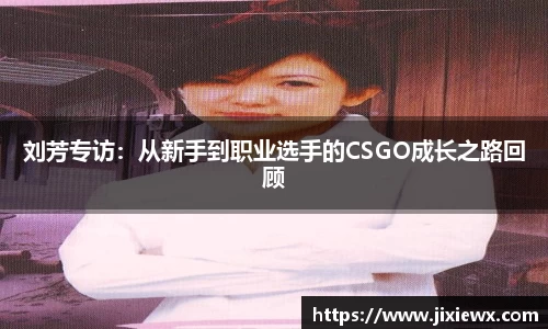 刘芳专访：从新手到职业选手的CSGO成长之路回顾