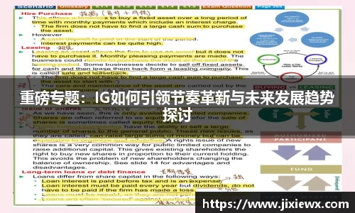重磅专题：IG如何引领节奏革新与未来发展趋势探讨