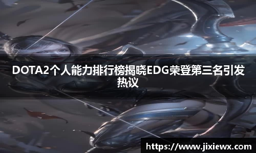 DOTA2个人能力排行榜揭晓EDG荣登第三名引发热议