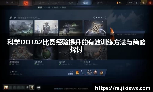 科学DOTA2比赛经验提升的有效训练方法与策略探讨