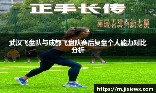 武汉飞盘队与成都飞盘队赛后复盘个人能力对比分析