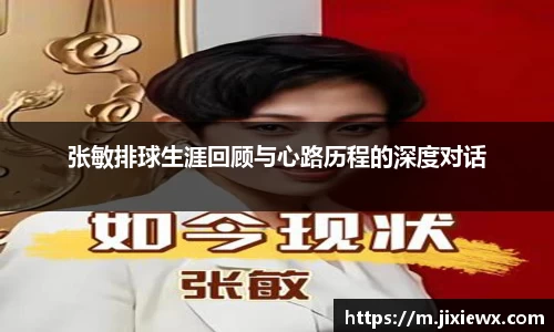 张敏排球生涯回顾与心路历程的深度对话