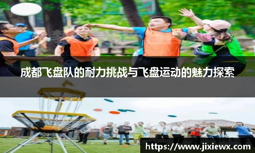 成都飞盘队的耐力挑战与飞盘运动的魅力探索
