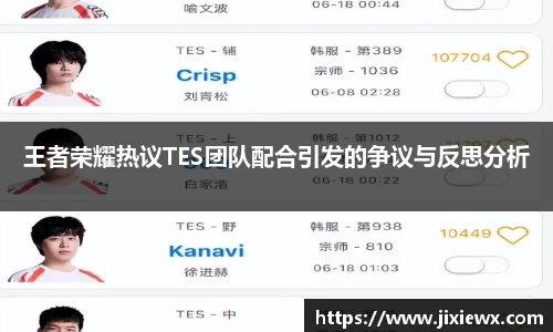 王者荣耀热议TES团队配合引发的争议与反思分析