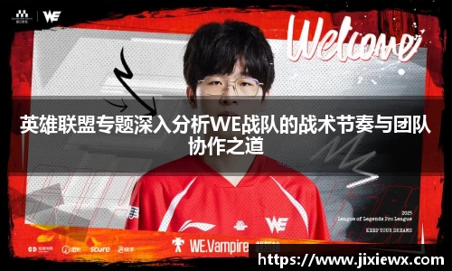 英雄联盟专题深入分析WE战队的战术节奏与团队协作之道