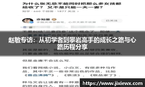 赵敏专访：从初学者到攀岩高手的成长之路与心路历程分享