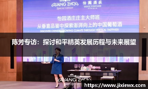 陈芳专访：探讨和平精英发展历程与未来展望