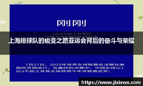 上海排球队的蜕变之路亚运会背后的奋斗与荣耀