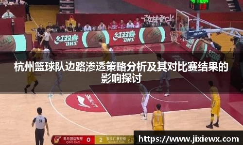 杭州篮球队边路渗透策略分析及其对比赛结果的影响探讨