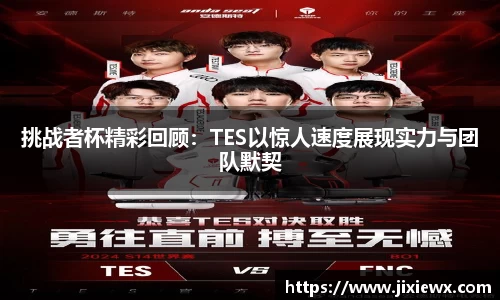 挑战者杯精彩回顾：TES以惊人速度展现实力与团队默契