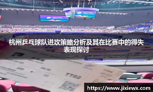 杭州乒乓球队进攻策略分析及其在比赛中的得失表现探讨