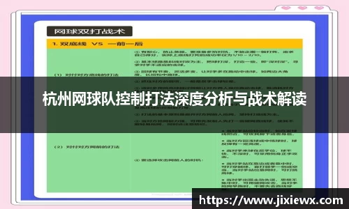 杭州网球队控制打法深度分析与战术解读
