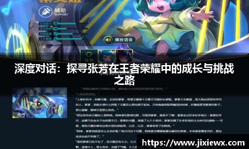 深度对话：探寻张芳在王者荣耀中的成长与挑战之路
