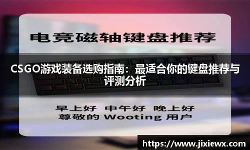 CSGO游戏装备选购指南：最适合你的键盘推荐与评测分析