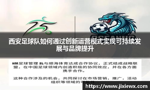 西安足球队如何通过创新运营模式实现可持续发展与品牌提升