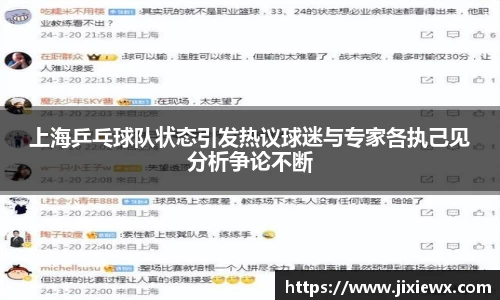 上海乒乓球队状态引发热议球迷与专家各执己见分析争论不断