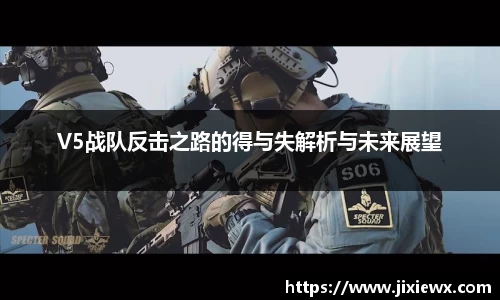 V5战队反击之路的得与失解析与未来展望