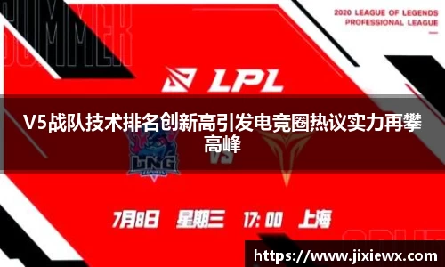 V5战队技术排名创新高引发电竞圈热议实力再攀高峰