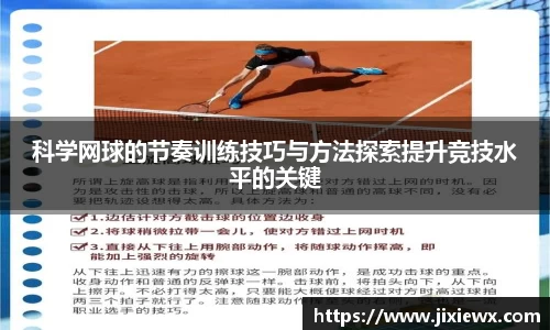 科学网球的节奏训练技巧与方法探索提升竞技水平的关键