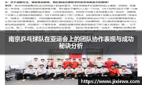 南京乒乓球队在亚运会上的团队协作表现与成功秘诀分析