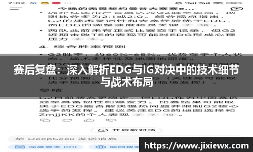 赛后复盘：深入解析EDG与IG对决中的技术细节与战术布局
