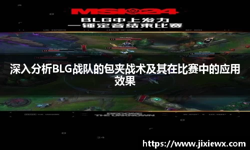 深入分析BLG战队的包夹战术及其在比赛中的应用效果