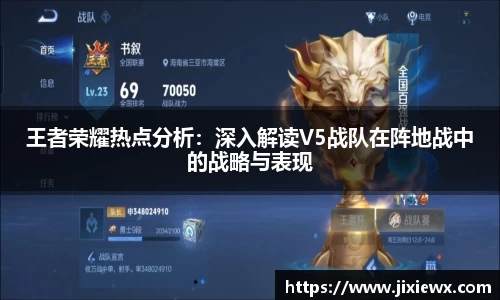 王者荣耀热点分析：深入解读V5战队在阵地战中的战略与表现