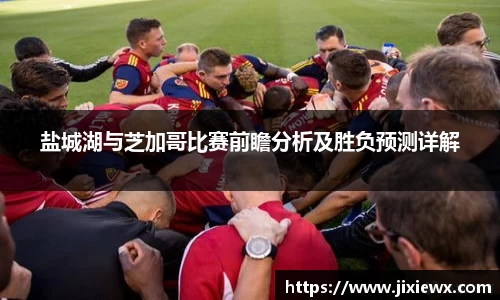 盐城湖与芝加哥比赛前瞻分析及胜负预测详解