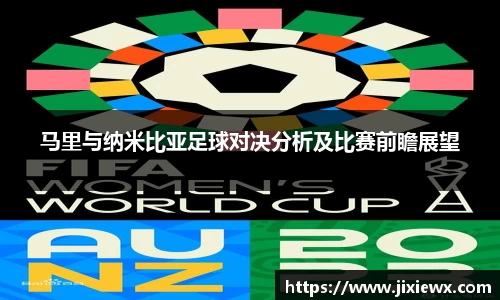 马里与纳米比亚足球对决分析及比赛前瞻展望