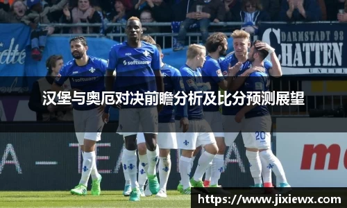 汉堡与奥厄对决前瞻分析及比分预测展望