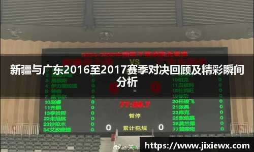 新疆与广东2016至2017赛季对决回顾及精彩瞬间分析