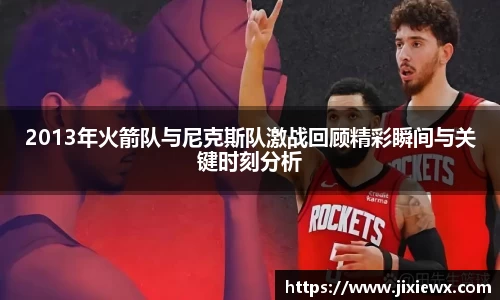 2013年火箭队与尼克斯队激战回顾精彩瞬间与关键时刻分析