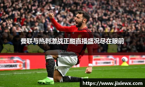 曼联与热刺激战正酣直播盛况尽在眼前