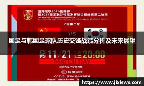 国足与韩国足球队历史交锋战绩分析及未来展望