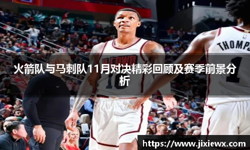 火箭队与马刺队11月对决精彩回顾及赛季前景分析