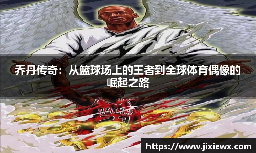 乔丹传奇：从篮球场上的王者到全球体育偶像的崛起之路