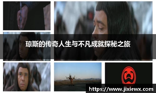 琼斯的传奇人生与不凡成就探秘之旅