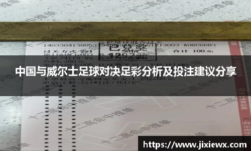 中国与威尔士足球对决足彩分析及投注建议分享