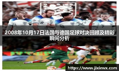 2008年10月17日法国与德国足球对决回顾及精彩瞬间分析