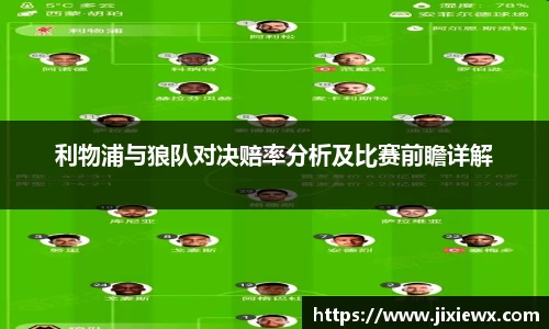 利物浦与狼队对决赔率分析及比赛前瞻详解