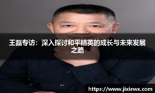 王磊专访：深入探讨和平精英的成长与未来发展之路