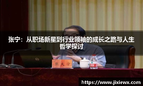 张宁：从职场新星到行业领袖的成长之路与人生哲学探讨
