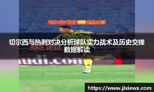 切尔西与热刺对决分析球队实力战术及历史交锋数据解读