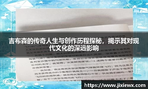 吉布森的传奇人生与创作历程探秘，揭示其对现代文化的深远影响